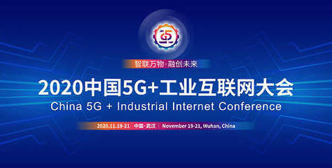 5G+工业互联网融合发展文章
