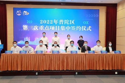 普陀经济新跃升 36个重点项目签约，数量质量齐创新高